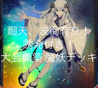 不知火 魔妖デッキ 大会構築 おまけパーツ付き