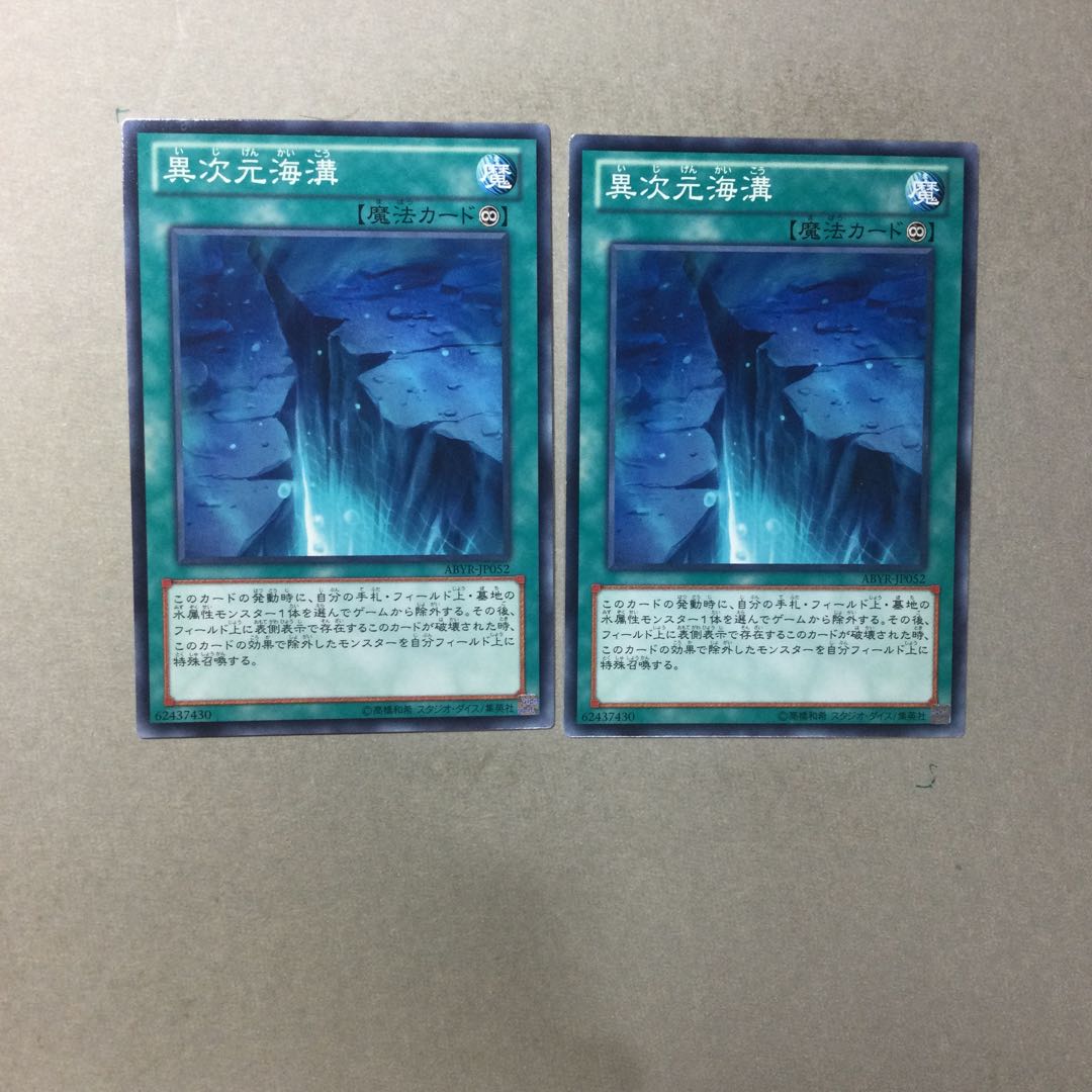 異次元海溝　２枚