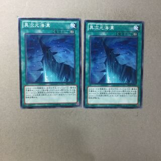 異次元海溝　２枚