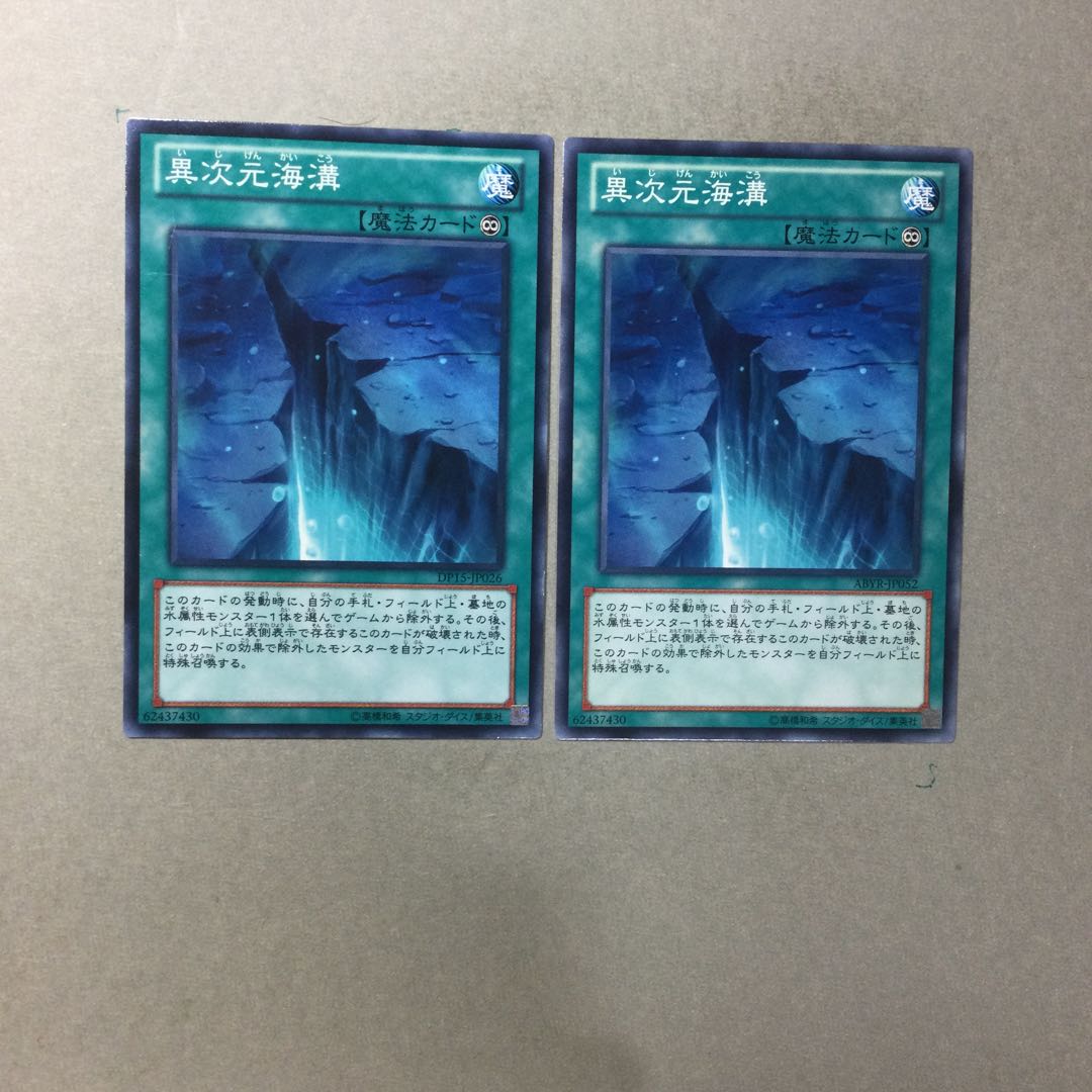 異次元海溝　２枚