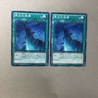 異次元海溝　２枚