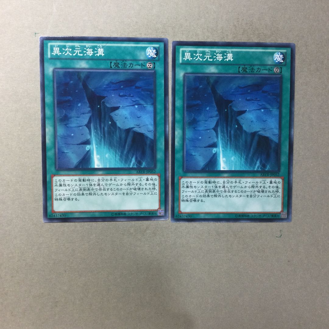 異次元海溝　２枚