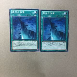 異次元海溝　２枚