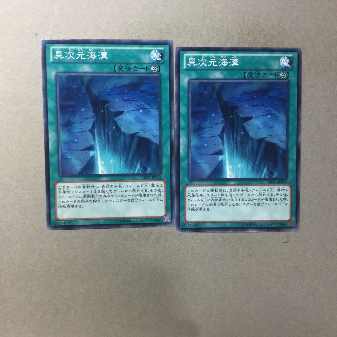 異次元海溝　２枚