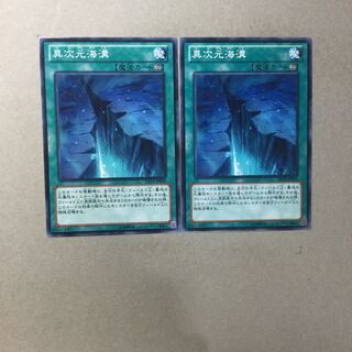 異次元海溝　２枚