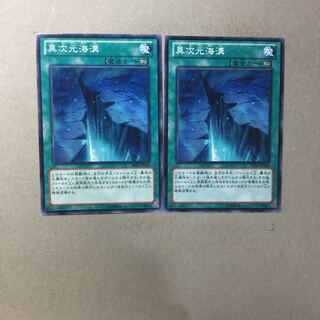 異次元海溝　２枚