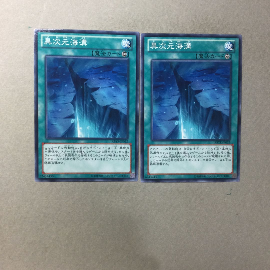 異次元海溝　２枚