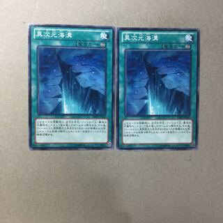 異次元海溝　２枚