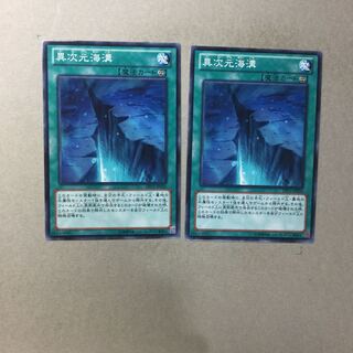 異次元海溝　２枚