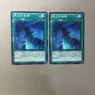 異次元海溝　２枚