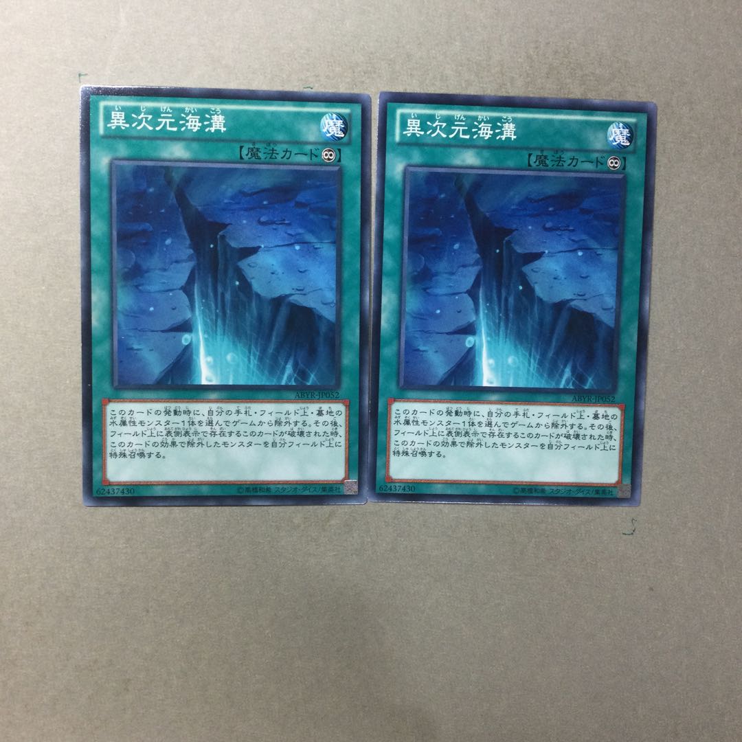 異次元海溝　２枚