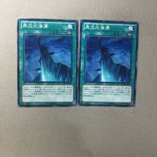 異次元海溝　２枚