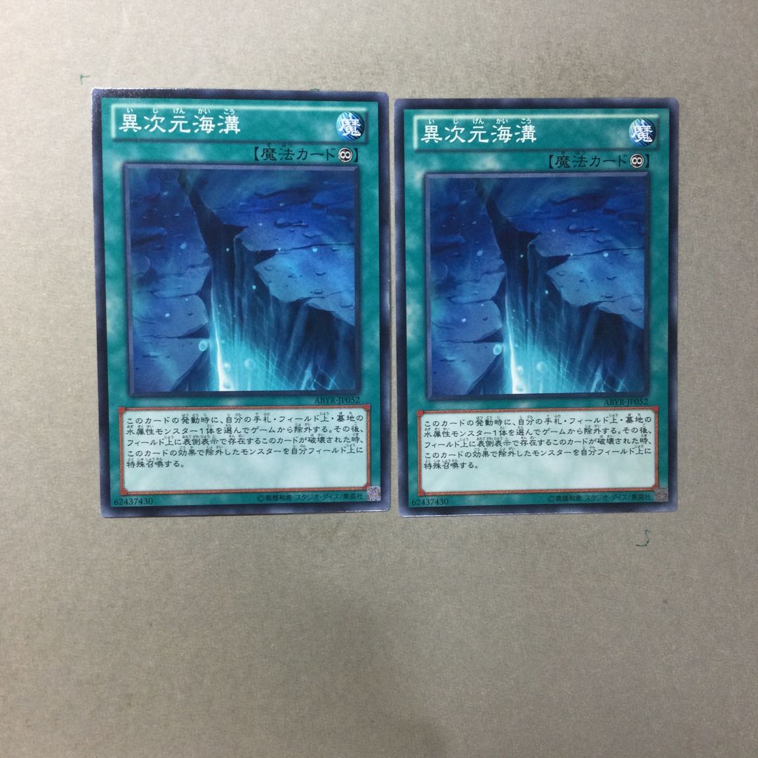 異次元海溝　２枚