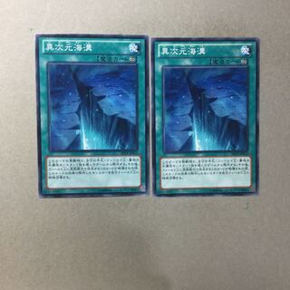 異次元海溝　２枚