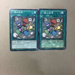 一族の結束　２枚