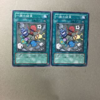 一族の結束　２枚