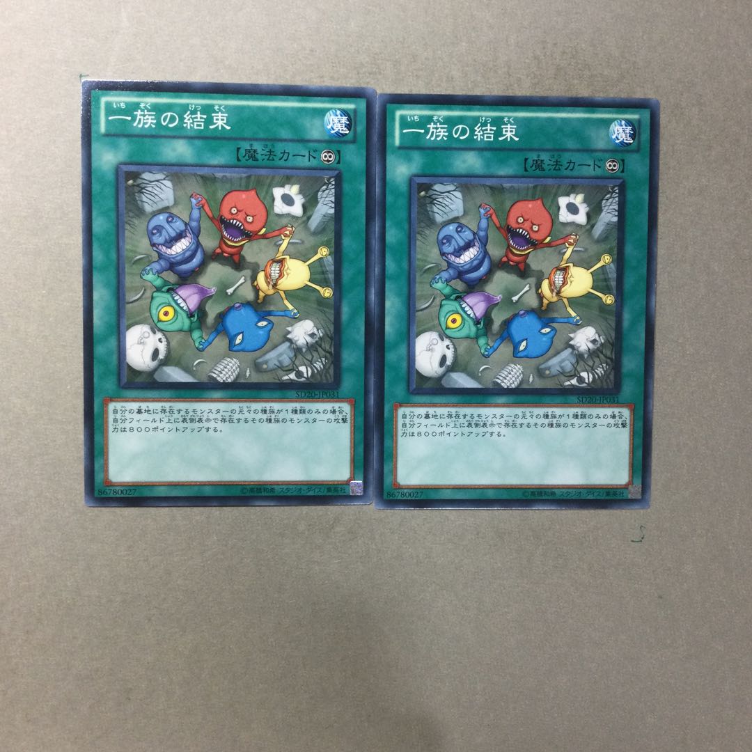 一族の結束　２枚