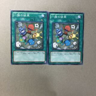 一族の結束　２枚