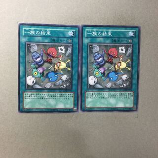 一族の結束　２枚