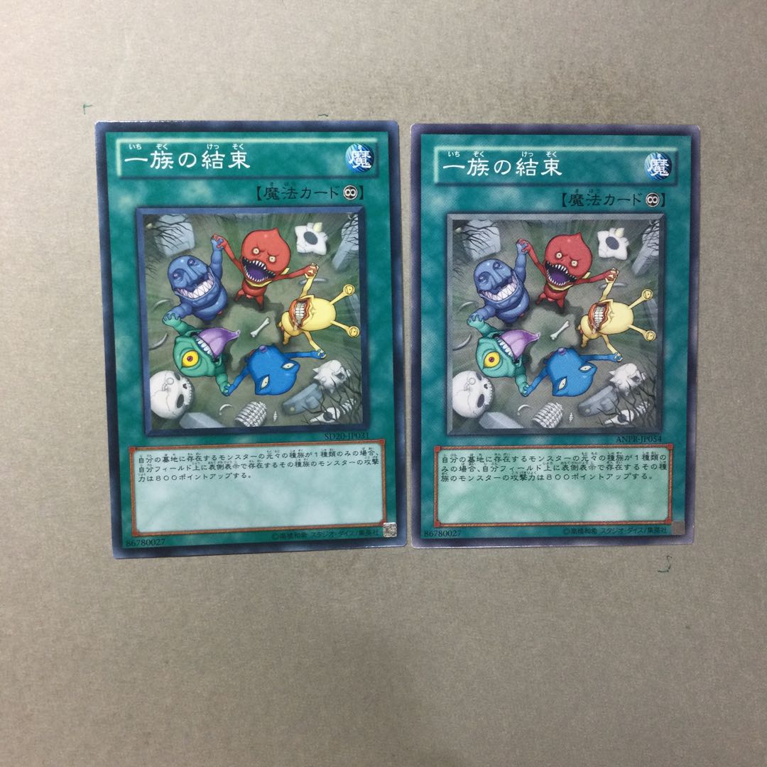 一族の結束　２枚