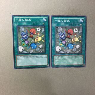 一族の結束　２枚