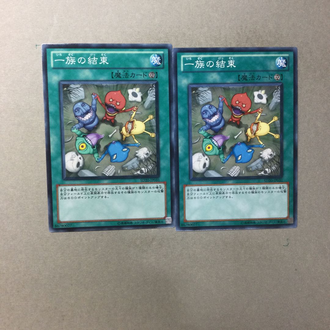 一族の結束　２枚