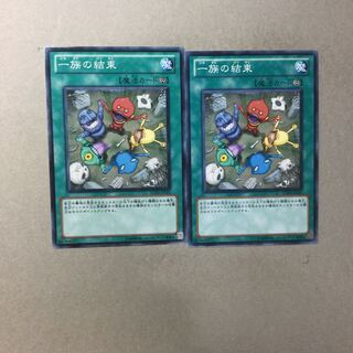 一族の結束　２枚