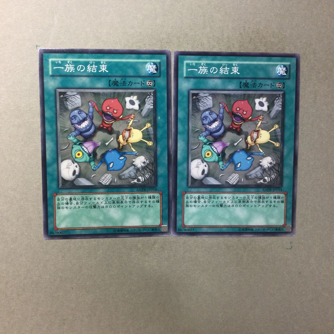 一族の結束　２枚