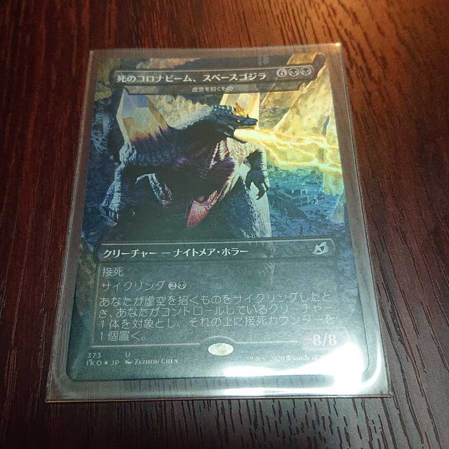 Corona Beam of Death, Space Godzilla