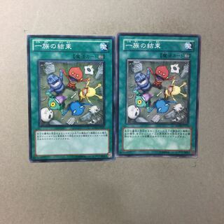 一族の結束　２枚