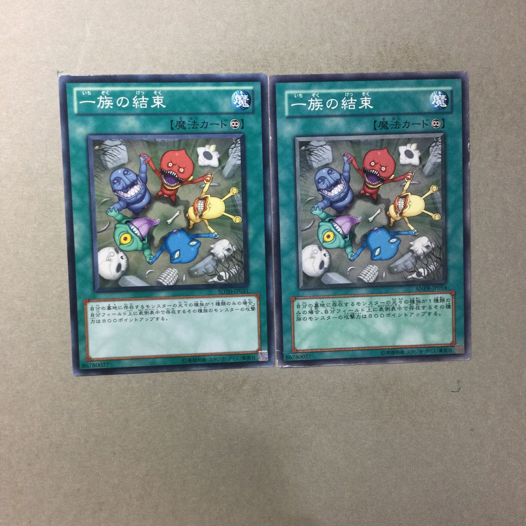 一族の結束　２枚