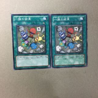 一族の結束　２枚