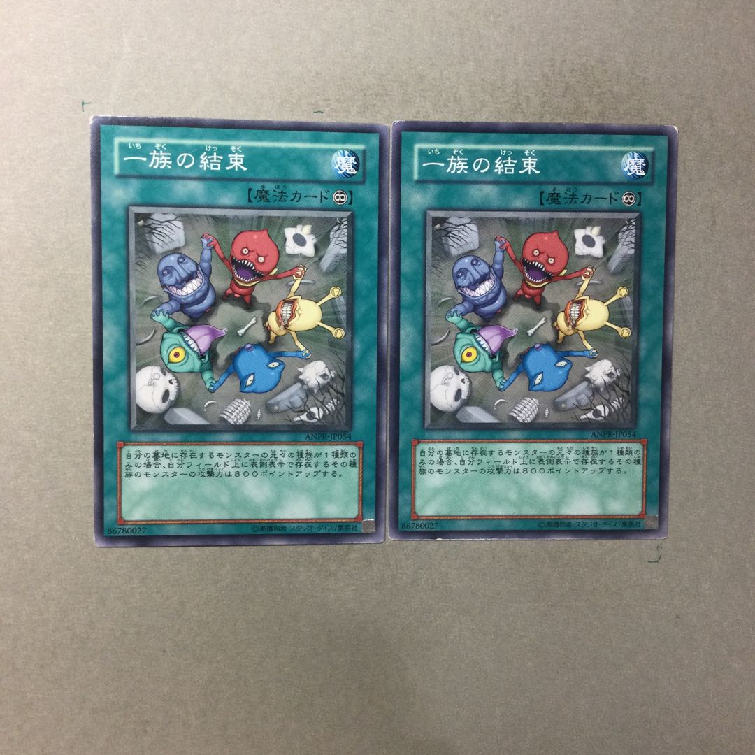 一族の結束　２枚