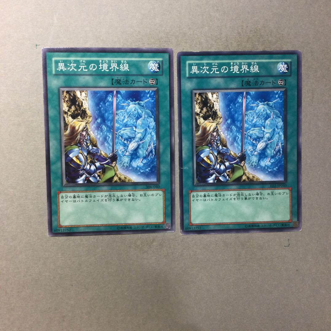 異次元の境界線　２枚