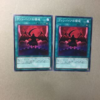 ヴァンパイアの領域　２枚
