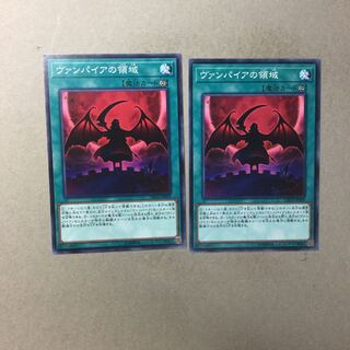 ヴァンパイアの領域　２枚