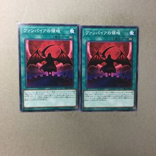 ヴァンパイアの領域　２枚