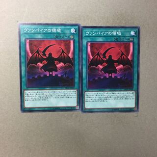 ヴァンパイアの領域　２枚
