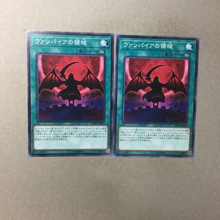 ヴァンパイアの領域　２枚