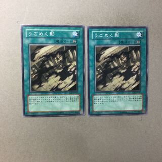 うごめく影　２枚