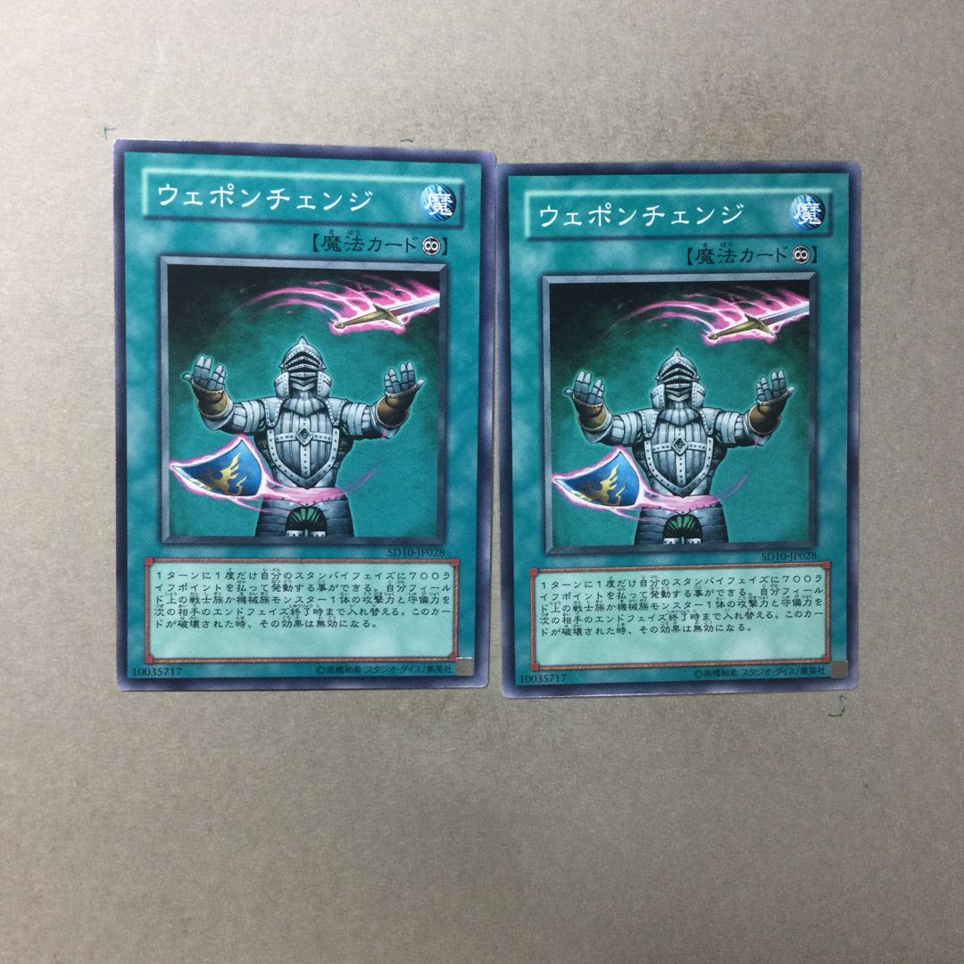 ウェポンチェンジ　２枚