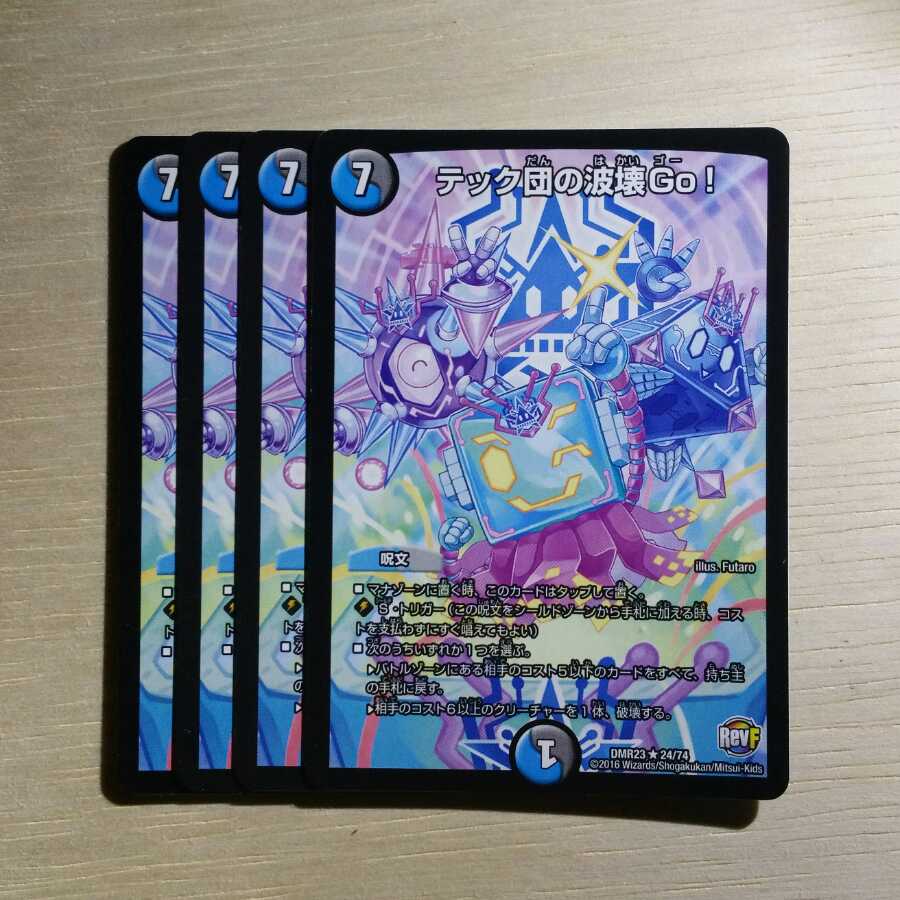 テック団の波壊Go!　4枚