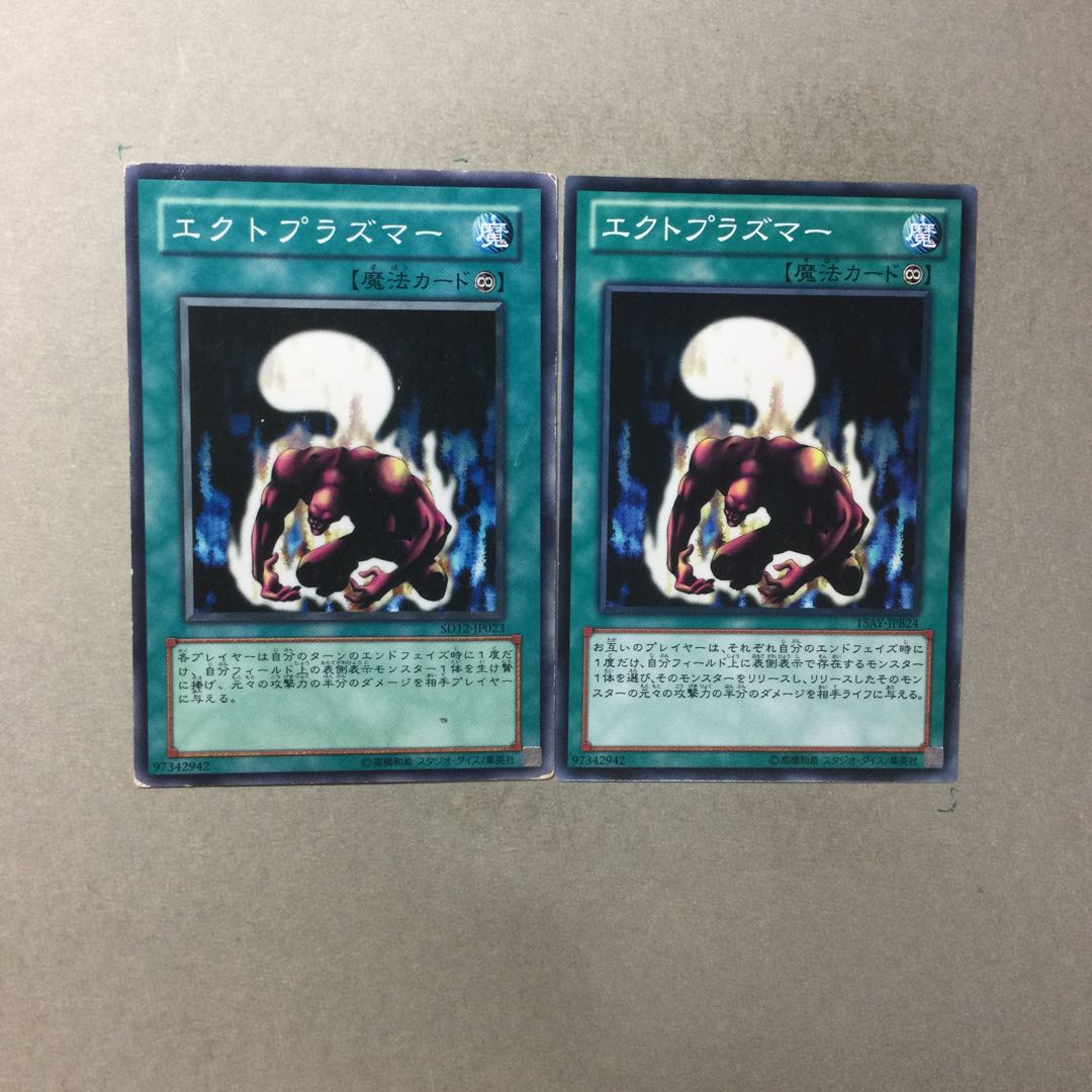 エクトプラズマー　２枚