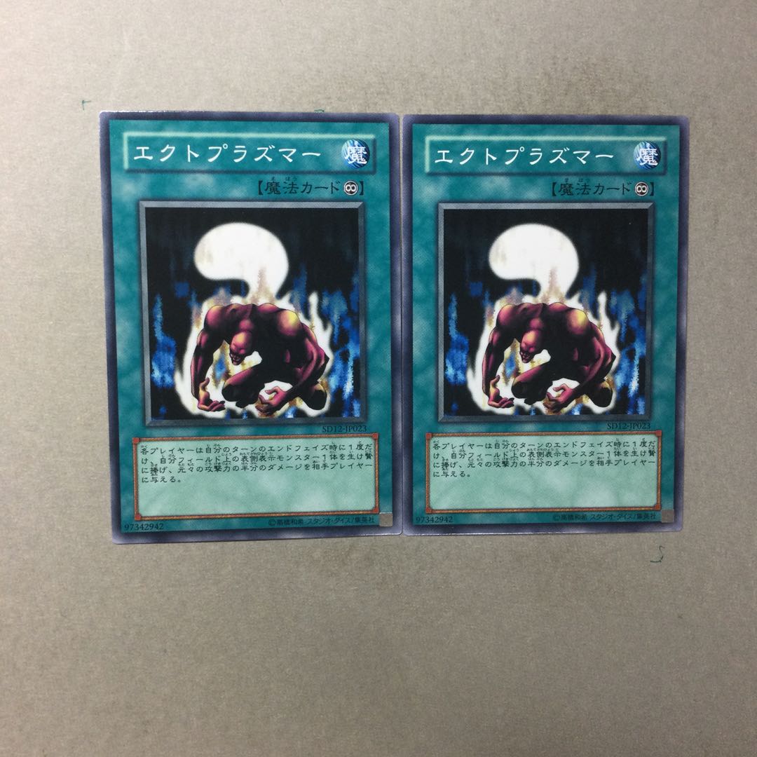 エクトプラズマー　２枚