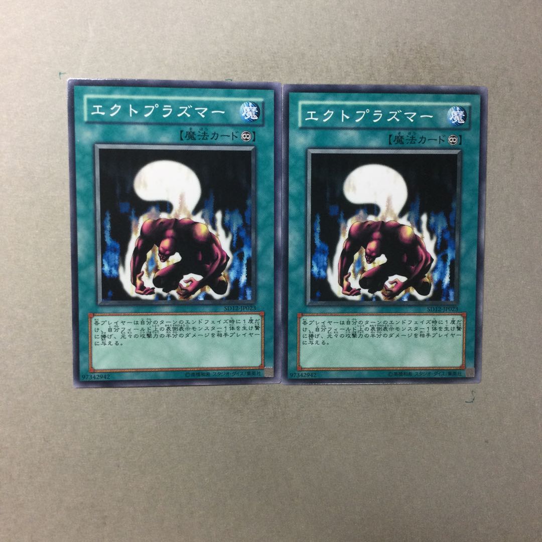エクトプラズマー　２枚