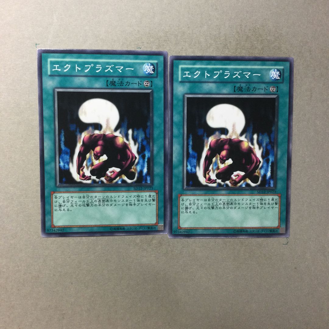 エクトプラズマー　２枚