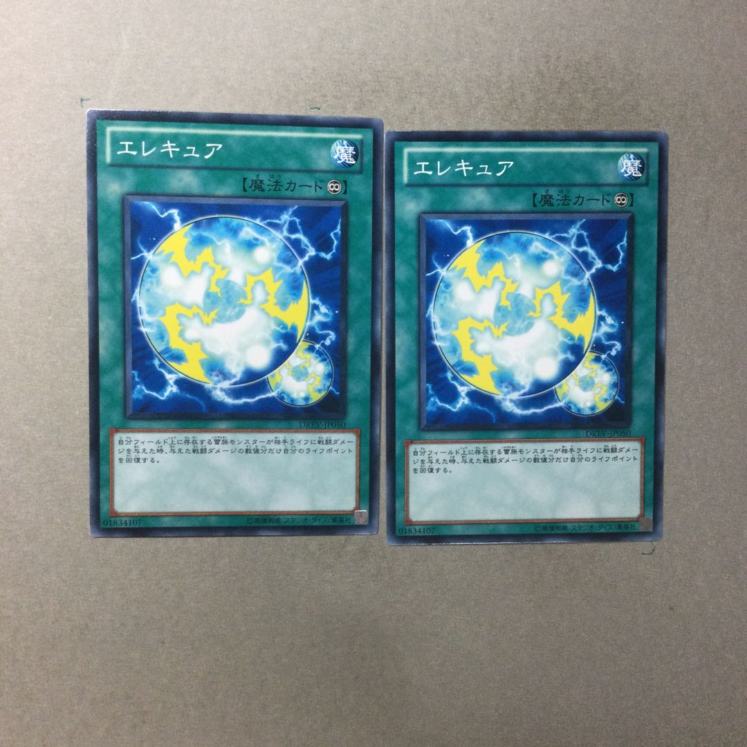 エレキュア　２枚