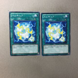 エレキュア　２枚