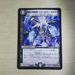 煉獄の悪魔龍 フォーエバー・オカルト　1枚
