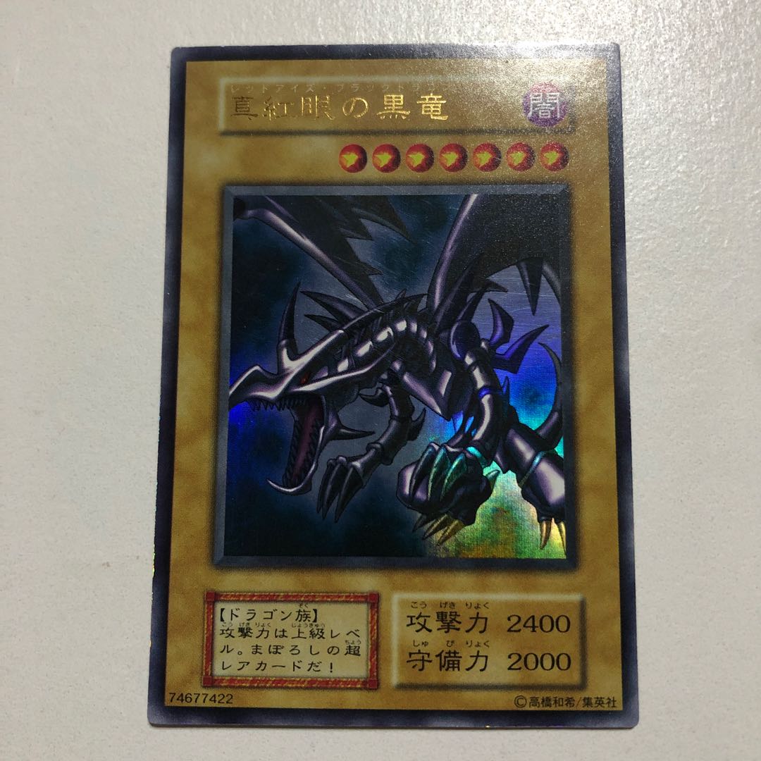 美品 初期 真紅眼の黒竜